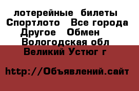 лотерейные  билеты. Спортлото - Все города Другое » Обмен   . Вологодская обл.,Великий Устюг г.